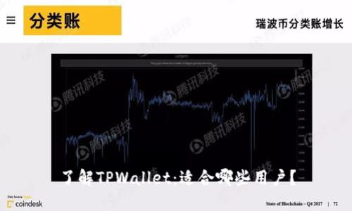 了解TPWallet：适合哪些用户？
