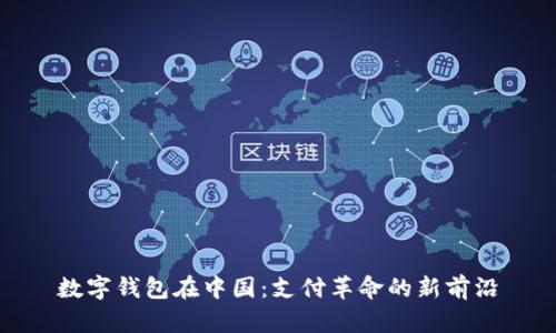 数字钱包在中国：支付革命的新前沿
