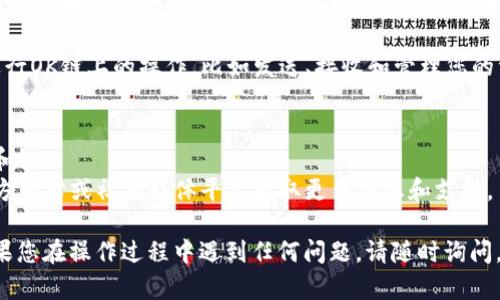 要在TPWallet中打开OK链，请按照以下步骤进行操作：

1. **下载TPWallet**：如果您还没有安装TPWallet，请前往应用商店或官网下载并安装最新版本的TPWallet。

2. **创建或导入钱包**：打开TPWallet后，您需要选择“创建钱包”或“导入已有钱包”。按照屏幕上的提示完成操作。

3. **选择链**：创建或导入钱包后，请在钱包界面找到“添加链”或“选择链”的选项。这个选项一般在钱包的设置菜单中。

4. **找到OK链**：在链列表中，滚动查找“OK链”或使用搜索功能直接搜索“OK链”。找到后，选择添加。

5. **等待同步**：一旦您添加了OK链，TPWallet会开始与该区块链进行同步。这个过程可能需要一点时间，具体取决于您的网络连接速度和区块链的当前状态。

6. **开始使用**：同步完成后，您就可以在TPWallet中进行OK链上的操作，比如发送、接收和管理您的资产了。

### 注意事项
- 确保您的TPWallet是最新版本，以便支持最新的功能和链。
- 如果您在添加链时遇到问题，建议访问TPWallet的官方网站或社交媒体平台获取更多信息和支持。

希望这些步骤能帮助您顺利在TPWallet中打开OK链。如果您在操作过程中遇到任何问题，请随时询问。