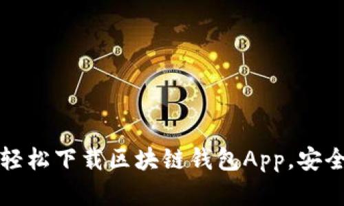 苹果用户必看：如何轻松下载区块链钱包App，安全存储你的数字资产！