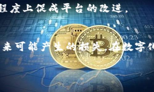 在面对tpwallet被翻（即被盗或遭受攻击）的情况下，处理和应对的方式至关重要。以下是一些建议和步骤，可以帮助你保护自己的数字资产，同时恢复对账户的控制。

第一步：及时检查账户动态
首先，最重要的是立即检查你的tpwallet账户的交易历史和余额。如果你发现任何可疑的交易或资金流出，要尽快备注有关交易的时间、金额以及接收地址，确保你有足够的证据，以便后续采取更进一步的行动。

第二步：更改密码及启用双重认证
如果你的账户还可以访问，立刻更改你的登录密码，确保使用强密码，包括字母、数字和特殊字符。同时，如果tpwallet支持双重认证（2FA），一定要启用。这增添了一层保护，即使密码被盗，攻击者也无法轻易进入账户。

第三步：冻结或关闭账户
若发现你无法再控制账户，或者已经有较大损失，在有必要的情况下，及时向tpwallet的客服团队寻求帮助。询问他们是否能够冻结账户以防止更多损失，或者提供进一步的帮助。同时，查看是否有相关的保险或者资金保障政策。

第四步：报告事件
向相关机构（如当地的警方、网络犯罪部门等）报告你的损失。尽管找回丢失的资金可能很困难，但有助于记录下这种事件，并通过合法渠道追查你的资产。很多地区有专门处理网络诈骗和数字资产盗窃的法律支持。

第五步：监控你的其他账户
及时检查你在其他平台上，例如邮箱、交易所、社交媒体等的账户安全性。攻击者往往会试图获取更多的信息或直接进入与主账户关联的其他账户。检查是否有异常登录活动，必要时更改密码，尤其是其他与tpwallet账户有相似性或关联性的账户。

第六步：增强安全意识
在事件发生后，不妨审视自己在数字安全方面的知识和实践。全面提升个人信息安全意识，谨慎对待每一个链接、每一条邮件是否为钓鱼，确保不轻信陌生来源的信息。同时，也可以定期学习关于区块链和数字货币的安全知识。

第七步：考虑投资安全服务
如果你是一个频繁投资于数字资产的用户，可以考虑寻求专业的数字资产保险服务。一些保险产品专门针对数字货币的盗窃和损失提供保障，尽管这可能需要一些额外的支出，但在长期看或许能为你的资产提供必要的保护。

第八步：长期跟踪相关恢复进程
在采取措施保护账户和财务安全后，持续关注tpwallet或其他相关平台上关于逆向交易或资产恢复的动态。有些情况下，受害者可能会组织起来，通过集体努力去追讨损失，也有可能在一定程度上促成平台的改进。

总结
面对tpwallet被翻的情况，我们要及时、果断地采取行动。虽然数字资产的安全性极具挑战性，但通过建立严密的安全措施和提升自身的认知水平，我们能够在相对而言上增强安全性，减少未来可能产生的损失。在数字化快速发展的时代，保护好自己的资产不仅是对自己的责任，更是对未来的投资。记住，你的提供的每一份数据，都值得你去认真守护...再见亦或是永别...这，绝不是一场游戏，而是现实的较量。

希望以上信息能对你有所帮助，保重！