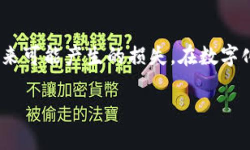 在面对tpwallet被翻（即被盗或遭受攻击）的情况下，处理和应对的方式至关重要。以下是一些建议和步骤，可以帮助你保护自己的数字资产，同时恢复对账户的控制。

第一步：及时检查账户动态
首先，最重要的是立即检查你的tpwallet账户的交易历史和余额。如果你发现任何可疑的交易或资金流出，要尽快备注有关交易的时间、金额以及接收地址，确保你有足够的证据，以便后续采取更进一步的行动。

第二步：更改密码及启用双重认证
如果你的账户还可以访问，立刻更改你的登录密码，确保使用强密码，包括字母、数字和特殊字符。同时，如果tpwallet支持双重认证（2FA），一定要启用。这增添了一层保护，即使密码被盗，攻击者也无法轻易进入账户。

第三步：冻结或关闭账户
若发现你无法再控制账户，或者已经有较大损失，在有必要的情况下，及时向tpwallet的客服团队寻求帮助。询问他们是否能够冻结账户以防止更多损失，或者提供进一步的帮助。同时，查看是否有相关的保险或者资金保障政策。

第四步：报告事件
向相关机构（如当地的警方、网络犯罪部门等）报告你的损失。尽管找回丢失的资金可能很困难，但有助于记录下这种事件，并通过合法渠道追查你的资产。很多地区有专门处理网络诈骗和数字资产盗窃的法律支持。

第五步：监控你的其他账户
及时检查你在其他平台上，例如邮箱、交易所、社交媒体等的账户安全性。攻击者往往会试图获取更多的信息或直接进入与主账户关联的其他账户。检查是否有异常登录活动，必要时更改密码，尤其是其他与tpwallet账户有相似性或关联性的账户。

第六步：增强安全意识
在事件发生后，不妨审视自己在数字安全方面的知识和实践。全面提升个人信息安全意识，谨慎对待每一个链接、每一条邮件是否为钓鱼，确保不轻信陌生来源的信息。同时，也可以定期学习关于区块链和数字货币的安全知识。

第七步：考虑投资安全服务
如果你是一个频繁投资于数字资产的用户，可以考虑寻求专业的数字资产保险服务。一些保险产品专门针对数字货币的盗窃和损失提供保障，尽管这可能需要一些额外的支出，但在长期看或许能为你的资产提供必要的保护。

第八步：长期跟踪相关恢复进程
在采取措施保护账户和财务安全后，持续关注tpwallet或其他相关平台上关于逆向交易或资产恢复的动态。有些情况下，受害者可能会组织起来，通过集体努力去追讨损失，也有可能在一定程度上促成平台的改进。

总结
面对tpwallet被翻的情况，我们要及时、果断地采取行动。虽然数字资产的安全性极具挑战性，但通过建立严密的安全措施和提升自身的认知水平，我们能够在相对而言上增强安全性，减少未来可能产生的损失。在数字化快速发展的时代，保护好自己的资产不仅是对自己的责任，更是对未来的投资。记住，你的提供的每一份数据，都值得你去认真守护...再见亦或是永别...这，绝不是一场游戏，而是现实的较量。

希望以上信息能对你有所帮助，保重！