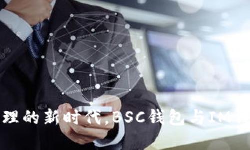 在数字资产管理的新时代，BSC钱包与IM钱包的终极对决