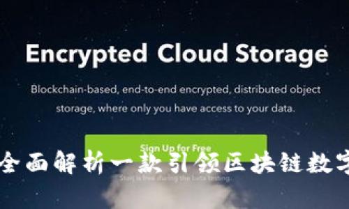 TokenPocket钱包官网：全面解析一款引领区块链数字资产管理的多功能钱包