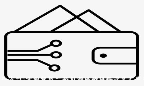 TokenPocket钱包官网：全面解析一款引领区块链数字资产管理的多功能钱包