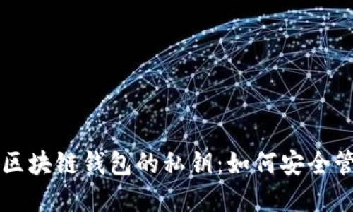 beaoti深入了解区块链钱包的私钥：如何安全管理你的数字资产