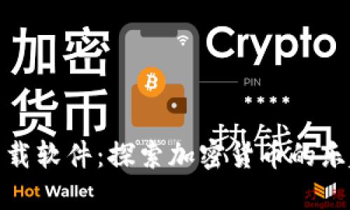 狗狗币下载软件：探索加密货币的乐趣与风险