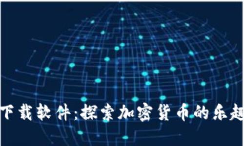 狗狗币下载软件：探索加密货币的乐趣与风险
