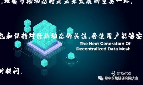 目前，苹果系统（iOS）上确实没有官方版的 TPWallet 应用程序。TPWallet 是一种用于管理数字资产和交易的多功能钱包，通常在安卓系统上得到更广泛的支持。这可能对一些用户造成了困扰，尤其是那些想要在苹果设备上进行加密货币交易或管理数字资产的人。

### 为什么苹果系统没有 TPWallet？

平台限制
苹果对应用商店里的应用有着严格的审核和监管标准。这导致一些加密货币相关的应用程序难以获得批准。TPWallet 可能因其功能或理念与苹果的政策不完全契合，因而未能在 iOS 系统上推出。

安全性考虑
苹果系统本身对用户安全有很高的要求。他们会特别关注涉及金融交易的应用，确保它们不会对用户的资金或身份信息构成任何威胁。这也意味着许多钱包应用需要进行深入的安全审核，可能进一步缩短了它们的推出时间。

市场需求
虽然加密货币市场在全球范围内快速增长，但是在苹果用户中，TPWallet 的需求可能并没有那么高。这使得开发者可能优先考虑安卓用户，而不选择投入资源开发 iOS 版本。

### 可能的替代方案

其他数字钱包选择
尽管 TPWallet 在苹果系统上不可用，但依然有许多其他数字钱包可以选择。这些钱包在 iOS 上都可以正常使用，包括但不限于：
ul
  listrongCoinbase Wallet/strong：非常适合新手用户，界面友好且安全性高。/li
  listrongTrust Wallet/strong：多功能钱包，支持多种加密货币和代币，用户体验良好。/li
  listrongExodus Wallet/strong：支持大量加密资产，并提供内置的交易功能。/li
  listrongMetaMask/strong：特别适合以太坊用户，拥有强大的去中心化应用支持。/li
/ul

### 如何选择适合你的数字钱包？

安全性
选择一个安全性高的钱包是最重要的。确保你选择的数字钱包具备良好的口碑和用户评价。可以看看钱包的历史记录，了解它是否曾经历过安全漏洞。

用户体验
操作界面的友好程度也是选择数字钱包时需要考虑的因素。一个简单易用的钱包能够让你更轻松地进行交易和管理资产。

支持的加密货币
一些用户可能会涉及多种加密资产，因此选择一个支持多种币种的钱包会更加方便。确保所选钱包能够支持你想要交易的所有数字资产。

### 发展趋势

加密货币的未来
尽管 TPWallet 目前未在苹果系统上推出，但未来我们可能会见证更多加密商品和服务进入主流市场。随着区块链技术的不断发展，数字货币的接受度也在逐步提升，越来越多的应用也将适应这一趋势。

用户教育
加密货币仍然是一个相对新兴的领域，用户需要不断学习和适应新的工具。教育用户如何安全地使用数字钱包，理解市场动态将是未来发展的重要一环。

### 结论

虽然苹果用户目前无法使用 TPWallet，但这并不代表他们无法参与到加密货币的世界中。选择合适的数字钱包和保持对行业动态的关注，将使用户能够安全、有效地管理他们的数字资产。希望未来能看到更多的创新和服务，满足广大用户的需求。

---

以上是对“苹果系统没有TPWallet吗？”的详细分析及相关讨论。如果你对其他钱包或加密货币有疑问，欢迎随时提问。