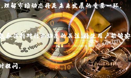 目前，苹果系统（iOS）上确实没有官方版的 TPWallet 应用程序。TPWallet 是一种用于管理数字资产和交易的多功能钱包，通常在安卓系统上得到更广泛的支持。这可能对一些用户造成了困扰，尤其是那些想要在苹果设备上进行加密货币交易或管理数字资产的人。

### 为什么苹果系统没有 TPWallet？

平台限制
苹果对应用商店里的应用有着严格的审核和监管标准。这导致一些加密货币相关的应用程序难以获得批准。TPWallet 可能因其功能或理念与苹果的政策不完全契合，因而未能在 iOS 系统上推出。

安全性考虑
苹果系统本身对用户安全有很高的要求。他们会特别关注涉及金融交易的应用，确保它们不会对用户的资金或身份信息构成任何威胁。这也意味着许多钱包应用需要进行深入的安全审核，可能进一步缩短了它们的推出时间。

市场需求
虽然加密货币市场在全球范围内快速增长，但是在苹果用户中，TPWallet 的需求可能并没有那么高。这使得开发者可能优先考虑安卓用户，而不选择投入资源开发 iOS 版本。

### 可能的替代方案

其他数字钱包选择
尽管 TPWallet 在苹果系统上不可用，但依然有许多其他数字钱包可以选择。这些钱包在 iOS 上都可以正常使用，包括但不限于：
ul
  listrongCoinbase Wallet/strong：非常适合新手用户，界面友好且安全性高。/li
  listrongTrust Wallet/strong：多功能钱包，支持多种加密货币和代币，用户体验良好。/li
  listrongExodus Wallet/strong：支持大量加密资产，并提供内置的交易功能。/li
  listrongMetaMask/strong：特别适合以太坊用户，拥有强大的去中心化应用支持。/li
/ul

### 如何选择适合你的数字钱包？

安全性
选择一个安全性高的钱包是最重要的。确保你选择的数字钱包具备良好的口碑和用户评价。可以看看钱包的历史记录，了解它是否曾经历过安全漏洞。

用户体验
操作界面的友好程度也是选择数字钱包时需要考虑的因素。一个简单易用的钱包能够让你更轻松地进行交易和管理资产。

支持的加密货币
一些用户可能会涉及多种加密资产，因此选择一个支持多种币种的钱包会更加方便。确保所选钱包能够支持你想要交易的所有数字资产。

### 发展趋势

加密货币的未来
尽管 TPWallet 目前未在苹果系统上推出，但未来我们可能会见证更多加密商品和服务进入主流市场。随着区块链技术的不断发展，数字货币的接受度也在逐步提升，越来越多的应用也将适应这一趋势。

用户教育
加密货币仍然是一个相对新兴的领域，用户需要不断学习和适应新的工具。教育用户如何安全地使用数字钱包，理解市场动态将是未来发展的重要一环。

### 结论

虽然苹果用户目前无法使用 TPWallet，但这并不代表他们无法参与到加密货币的世界中。选择合适的数字钱包和保持对行业动态的关注，将使用户能够安全、有效地管理他们的数字资产。希望未来能看到更多的创新和服务，满足广大用户的需求。

---

以上是对“苹果系统没有TPWallet吗？”的详细分析及相关讨论。如果你对其他钱包或加密货币有疑问，欢迎随时提问。