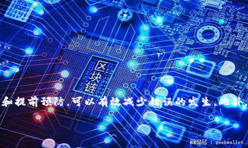 在区块链和加密货币的世界中，一旦交易被提交到网络上，通常是无法取消的。这是因为大多数区块链系统都是去中心化的，交易的最终性是其基本特性之一。因此，如果你在使用 TPWallet（一个流行的加密钱包）进行转账后想要取消交易，这里有一些重要的信息供你参考。

了解交易的不可逆性
在进行任何转账之前，必须明确一点：加密货币的交易一旦被确认，就无法撤销。这是因为区块链技术的设计旨在确保每一笔交易的安全性和透明性。交易在被广播到网络后，矿工会将其打包到区块中，之后就永久地记录在区块链上。

如何确认你的交易状态
如果你不确定你是否需要取消交易，首先可以检查交易的状态。大多数加密钱包，包括 TPWallet，都提供了交易记录功能。在你的交易历史中，你可以查看到每笔交易的状态，具体包括：
ul
    listrong待确认（Pending）/strong：交易尚未被矿工确认，可能还有机会进行取消（但是这取决于网络状况和钱包提供的功能）。/li
    listrong已确认（Confirmed）/strong：交易已被成功确认，无法撤回。/li
    listrong失败（Failed）/strong：交易没有成功，可能是由于手续费不足或其他原因。/li
/ul

一旦交易被确认，如何处理？
如果你的交易状态显示为已确认，这意味着交易无法取消。在这种情况下，可以考虑以下几种策略：
ul
    listrong联系收款方/strong：如果你不小心将资金发送给了错误的地址，尝试联系收款方，看看是否能够找回资金。/li
    listrong使用多签钱包/strong：如果你有条件，之后的交易可以考虑使用多签钱包，这样即使发送出错，也可以通过其他签名者来取消或拒绝。/li
    listrong再次转账/strong：虽然无法取消交易，但可以通过向正确的地址转账，来“补救”之前的错误。/li
/ul

未来如何避免类似问题
为了避免今后在 TPWallet 或其他加密钱包中发生类似的错误，可以采取一些措施，例如：
ul
    listrong仔细检查地址/strong：在每次转账之前，确保完全确认收款地址是正确的，建议手动复制和粘贴。/li
    listrong设置安全锁/strong：许多钱包提供了安全锁功能，增加额外的确认步骤，减少操作失误。/li
    listrong小额转账测试/strong：如果你在向新的地址进行大额转账，可以先小额测试转账，确认无误后再进行大额交易。/li
/ul

总结
在加密货币交易中，交易的不可逆性是我们必须要接受的事实。虽然在 TPWallet 上进行的交易一旦确认就无法取消，但通过仔细操作和提前预防，可以有效减少错误的发生。此外，密切关注你的交易历史也是管理你资产的好方法。希望通过以上信息能够帮助你更好地理解 TPWallet 的交易机制，减少未来的风险。

如果你需要更多信息或进一步的帮助，随时可以咨询相关的支持渠道或社群。加密世界瞬息万变，保持对市场的敏感度是非常重要的。