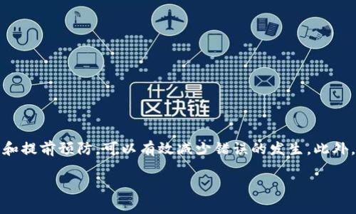 在区块链和加密货币的世界中，一旦交易被提交到网络上，通常是无法取消的。这是因为大多数区块链系统都是去中心化的，交易的最终性是其基本特性之一。因此，如果你在使用 TPWallet（一个流行的加密钱包）进行转账后想要取消交易，这里有一些重要的信息供你参考。

了解交易的不可逆性
在进行任何转账之前，必须明确一点：加密货币的交易一旦被确认，就无法撤销。这是因为区块链技术的设计旨在确保每一笔交易的安全性和透明性。交易在被广播到网络后，矿工会将其打包到区块中，之后就永久地记录在区块链上。

如何确认你的交易状态
如果你不确定你是否需要取消交易，首先可以检查交易的状态。大多数加密钱包，包括 TPWallet，都提供了交易记录功能。在你的交易历史中，你可以查看到每笔交易的状态，具体包括：
ul
    listrong待确认（Pending）/strong：交易尚未被矿工确认，可能还有机会进行取消（但是这取决于网络状况和钱包提供的功能）。/li
    listrong已确认（Confirmed）/strong：交易已被成功确认，无法撤回。/li
    listrong失败（Failed）/strong：交易没有成功，可能是由于手续费不足或其他原因。/li
/ul

一旦交易被确认，如何处理？
如果你的交易状态显示为已确认，这意味着交易无法取消。在这种情况下，可以考虑以下几种策略：
ul
    listrong联系收款方/strong：如果你不小心将资金发送给了错误的地址，尝试联系收款方，看看是否能够找回资金。/li
    listrong使用多签钱包/strong：如果你有条件，之后的交易可以考虑使用多签钱包，这样即使发送出错，也可以通过其他签名者来取消或拒绝。/li
    listrong再次转账/strong：虽然无法取消交易，但可以通过向正确的地址转账，来“补救”之前的错误。/li
/ul

未来如何避免类似问题
为了避免今后在 TPWallet 或其他加密钱包中发生类似的错误，可以采取一些措施，例如：
ul
    listrong仔细检查地址/strong：在每次转账之前，确保完全确认收款地址是正确的，建议手动复制和粘贴。/li
    listrong设置安全锁/strong：许多钱包提供了安全锁功能，增加额外的确认步骤，减少操作失误。/li
    listrong小额转账测试/strong：如果你在向新的地址进行大额转账，可以先小额测试转账，确认无误后再进行大额交易。/li
/ul

总结
在加密货币交易中，交易的不可逆性是我们必须要接受的事实。虽然在 TPWallet 上进行的交易一旦确认就无法取消，但通过仔细操作和提前预防，可以有效减少错误的发生。此外，密切关注你的交易历史也是管理你资产的好方法。希望通过以上信息能够帮助你更好地理解 TPWallet 的交易机制，减少未来的风险。

如果你需要更多信息或进一步的帮助，随时可以咨询相关的支持渠道或社群。加密世界瞬息万变，保持对市场的敏感度是非常重要的。