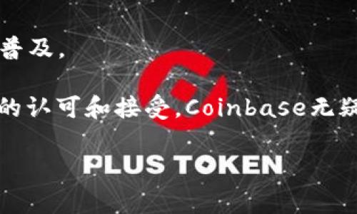 Coinbase是一家总部位于美国的加密货币交易平台，成立于2012年。它提供了一个用户友好的界面，旨在简化购买、出售和存储加密货币的过程。Coinbase 支持多种数字货币，包括比特币（Bitcoin）、以太坊（Ethereum）、莱特币（Litecoin）等，用户可以通过其网站或移动应用程序进行交易。

以下是关于Coinbase的一些关键点：

### 1. **易于使用**
Coinbase致力于使加密货币交易对普通用户变得更加简单。即使是新手用户，也可以通过其直观的界面轻松创建账户、连接银行账户并开始购买加密货币。

### 2. **安全性**
Coinbase非常重视用户资金的安全性。平台采用多种安全措施，例如两因素身份验证（2FA）、保险策略以及冷存储技术来保护用户资产。

### 3. **各种服务**
除了基础的交易功能外，Coinbase还提供一系列服务，包括：
- **Coinbase Pro**：针对有经验的交易者，提供更多功能和更低的交易费用。
- **教育资源**：用户可以通过学习模块获取加密货币知识，并有机会赚取一定数量的数字货币。
- **钱包服务**：提供数字钱包，用户可以安全地存储他们的加密资产。

### 4. **合规性和监管**
作为一家上市公司，Coinbase积极遵循各国的法律法规，以确保其业务合法合规。这提高了用户对其平台的信任。

### 5. **全球化**
Coinbase不仅仅服务于美国市场，它还在全球范围内扩展其业务，支持多个国家和地区的用户。用户可以使用多种货币进行交易，使得跨国交易变得更加方便。

### 6. **市场影响**
自成立以来，Coinbase在加密货币市场上发挥了重要的作用。它不仅是很多一般用户接触加密货币的第一步，还促进了加密货币的普及。

对许多人来说，Coinbase是加密货币世界的“门面”，它的成功也标志着加密货币行业的成熟与发展。随着越来越多的人对数字资产的认可和接受，Coinbase无疑会继续在这一领域发挥重要角色。

如果你对加密货币投资感兴趣，Coinbase可能是一个不错的起点，但在投资之前，建议用户还是多做一些研究，了解市场风险。