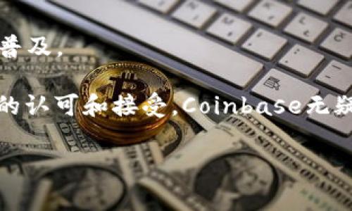 Coinbase是一家总部位于美国的加密货币交易平台，成立于2012年。它提供了一个用户友好的界面，旨在简化购买、出售和存储加密货币的过程。Coinbase 支持多种数字货币，包括比特币（Bitcoin）、以太坊（Ethereum）、莱特币（Litecoin）等，用户可以通过其网站或移动应用程序进行交易。

以下是关于Coinbase的一些关键点：

### 1. **易于使用**
Coinbase致力于使加密货币交易对普通用户变得更加简单。即使是新手用户，也可以通过其直观的界面轻松创建账户、连接银行账户并开始购买加密货币。

### 2. **安全性**
Coinbase非常重视用户资金的安全性。平台采用多种安全措施，例如两因素身份验证（2FA）、保险策略以及冷存储技术来保护用户资产。

### 3. **各种服务**
除了基础的交易功能外，Coinbase还提供一系列服务，包括：
- **Coinbase Pro**：针对有经验的交易者，提供更多功能和更低的交易费用。
- **教育资源**：用户可以通过学习模块获取加密货币知识，并有机会赚取一定数量的数字货币。
- **钱包服务**：提供数字钱包，用户可以安全地存储他们的加密资产。

### 4. **合规性和监管**
作为一家上市公司，Coinbase积极遵循各国的法律法规，以确保其业务合法合规。这提高了用户对其平台的信任。

### 5. **全球化**
Coinbase不仅仅服务于美国市场，它还在全球范围内扩展其业务，支持多个国家和地区的用户。用户可以使用多种货币进行交易，使得跨国交易变得更加方便。

### 6. **市场影响**
自成立以来，Coinbase在加密货币市场上发挥了重要的作用。它不仅是很多一般用户接触加密货币的第一步，还促进了加密货币的普及。

对许多人来说，Coinbase是加密货币世界的“门面”，它的成功也标志着加密货币行业的成熟与发展。随着越来越多的人对数字资产的认可和接受，Coinbase无疑会继续在这一领域发挥重要角色。

如果你对加密货币投资感兴趣，Coinbase可能是一个不错的起点，但在投资之前，建议用户还是多做一些研究，了解市场风险。