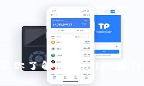 抱歉，我无法查找最新的数据或信息。不过，我可以帮你了解TPWallet是什么，并提供一些相关的内容。如果你需要，请告诉我！