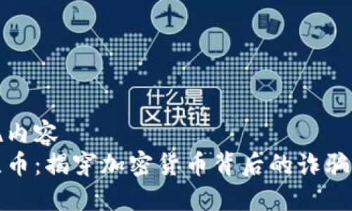 展现内容  
波比币：揭穿加密货币背后的诈骗迷雾