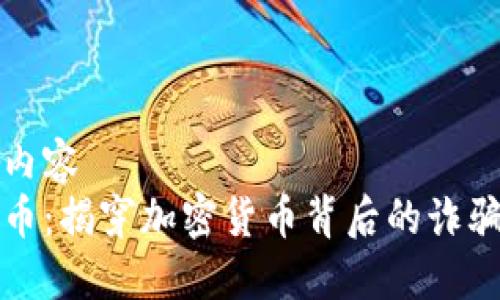 展现内容  
波比币：揭穿加密货币背后的诈骗迷雾