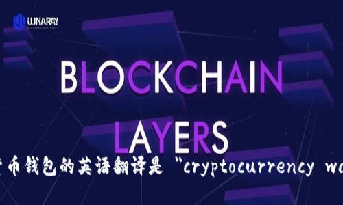 加密货币钱包的英语翻译是 