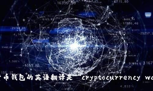 加密货币钱包的英语翻译是 