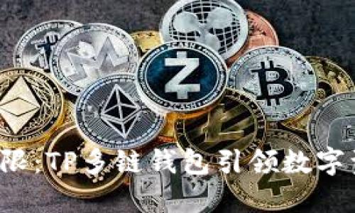 打破传统界限：TP多链钱包引领数字资产新潮流！