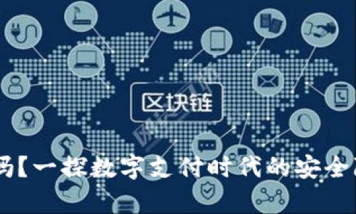 Upay钱包安全吗？一探数字支付时代的安全隐患与防范措施