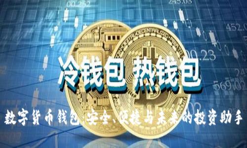 数字货币钱包：安全、便捷与未来的投资助手
