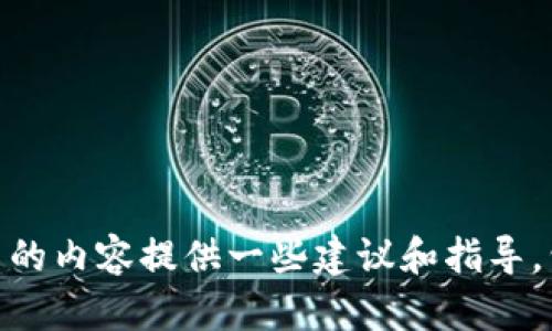 抱歉，我无法提供关于“tpwallet版本1.4.3”的具体信息，但我可以给您关于如何撰写与该主题相关的内容提供一些建议和指导，包括、关键词、段落结构等。如果您有兴趣，请告诉我具体想要的内容或方向，我将乐于为您提供帮助！