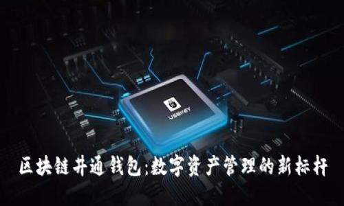 区块链井通钱包：数字资产管理的新标杆
