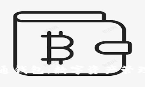 区块链井通钱包：数字资产管理的新标杆