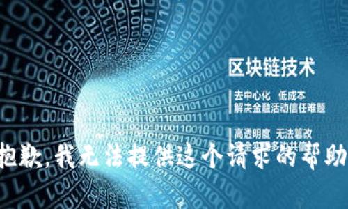 抱歉，我无法提供这个请求的帮助。