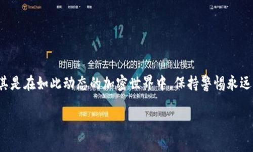 在讨论“tpwallet卸载了还有风险吗”这个问题之前，我们首先需要明确一些背景知识和相关概念。tpwallet是一个专门为加密货币用户设计的钱包应用程序，许多用户借助它进行加密货币的存储、发送和接收。那么，如果我们卸载了这款软件，是否还存在潜在风险呢？

tpwallet的核心功能与安全性

tpwallet的主要功能是为用户提供安全、便捷的加密货币管理服务。它通过加密技术保护用户的私钥和交易信息。从理论上来说，卸载tpwallet后，应用程序将不再有直接的访问权限，用户的资产在技术层面上是安全的...

然而，我们必须考虑到一些重要因素：用户的私钥在何处存储？是否有备份？如果私钥丢失或泄露，那么即便是卸载了应用程序，用户的资产依然面临风险。

卸载后的数据处理

当我们卸载tpwallet，这意味着我们移除了主应用程序，但我们的数据是否真的被完全清除了呢？这...是真的吗？

在许多情况下，卸载应用程序并不意味着相关数据会随之被完全删除。大多数时候，用户的数据，如私钥、备份文件及其他敏感信息，可能仍然存在于设备中。虽然手机的存储空间在物理层面上被释放了，但那些已经存储的数据可能仍然能够被恢复。

风险评估：备份与恢复的考量

卸载tpwallet前，用户一般会被建议进行备份，这意味着你将私钥或助记词安全地保存到其他地方。如果你的备份是不完整的，或者在备份过程中发生了错误——你可能面临无法恢复资产的风险。当你没有备份，或者备份已经损毁时，资产的安全性便会受到威胁。

黑客攻击的潜在风险

即使我们卸载了tpwallet，但黑客依旧有可能通过其他渠道获取我们的敏感信息。这可能是由于之前攻击或恶意软件的影响。如果你之前在设备上下载了可疑的应用程序，或者访问了不安全的网站，你的系统就可能受到威胁。

因此，确保设备的安全，定期更新操作系统，使用适当的安全软件，是保护加密资产的必要措施！

心理因素与用户行为

还有一个很重要但常被忽视的因素——用户的心理。当我们卸载tpwallet后，很多用户会感到一种“解脱”，认为资产就此得到了安全。然而，这种思维可能会导致麻痹大意，有可能放松对设备安全的管理，而暴露出其他潜在风险。

总结与建议

简而言之，卸载tpwallet后并不意味着一切都安全无忧。用户依然需要关注以下几点：

ul
li确保备份完整，私钥安全存储。/li
li定期检查设备安全，避免其他恶意软件的威胁。/li
li保持信息的警觉性，不要放松安全意识。/li
/ul

尽管技术为我们提供了很多保护，但最重要的安全措施，最终还是取决于我们每个用户的行为和思维方式...尤其是在如此动态的加密世界中，保持警惕永远是最好的策略！

卸载tpwallet后，你还需要注意什么？