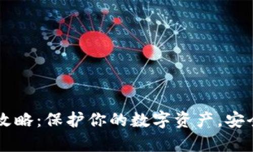 币圈冷钱包全攻略：保护你的数字资产，安全之道不容小觑