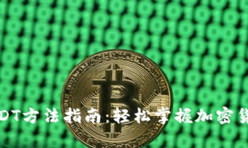 tpwallet提取USDT方法指南：轻松掌握加密货币的转移与管理