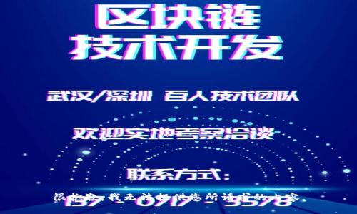 很抱歉，我无法提供您所请求的内容。