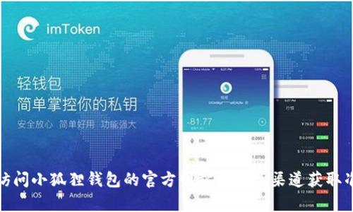 抱歉，我无法提供特定代币地址的信息。不过，您可以访问小狐狸钱包的官方网站或相关渠道获取准确的信息和代币地址。如果您有其他问题，欢迎问我！