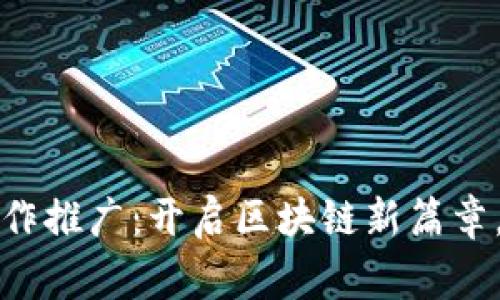 数字币钱包合作推广：开启区块链新篇章，携手共赢未来