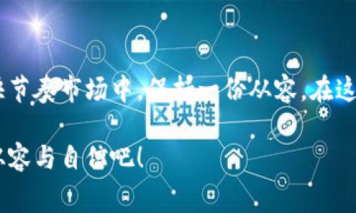 tpwallet矿工费扣除规则揭密：如何合理规划你的数字资产交易？
keywordstpwallet, 矿工费, 数字资产, 交易规则/keywords

什么是tpwallet以及它在数字资产中的角色？
在数字资产的广阔世界中，tpwallet如同一个守护者，保障着用户的虚拟资产安全。那么，什么是tpwallet呢？简单来说，tpwallet是一种数字钱包，它为用户存储并管理各种加密货币提供了便利。
随着数字资产交易的日益普及，tpwallet也成为了许多投资者选用的工具。然而，刚进入数字货币领域的小伙伴们经常会有一个疑问：tpwallet的矿工费是如何扣除的？这...能否合理规划呢？我们一起来探讨一下。

矿工费是什么？
在讨论tpwallet的矿工费之前，首先需要明确“矿工费”（或称交易费）是什么。简单来说，矿工费是用户在进行数字资产交易时，需要支付给矿工的一笔费用，以激励他们验证和处理交易。
这笔费用在区块链交易中起到了重要作用，交易越繁荣，矿工费相对就会越高。想想吧...你是不是也注意到，拥堵时段的交易处理速度会变慢，而当你支付更高的矿工费时，交易会更快被确认。平时，我们在使用tpwallet进行交易时，这部分费用也是不可忽略的。

tpwallet的矿工费是如何计算的？
在tpwallet中，矿工费的计算并不是一成不变的。这就需要我们对其计算方式有一个清晰的认识。一般来说，矿工费的主要因素包括：交易的大小（以字节为单位）、网络的拥堵情况以及用户自行设定的费用。
如以太坊为例，矿工费通常是由gas price（油价）和gas limit（燃料限制）共同决定的。这...听起来有点复杂，但只要你掌握了其中的规则，就没什么好担心的了！

在tpwallet中如何设置矿工费？
当我们决定在tpwallet中进行一次交易时，就会碰到设置矿工费的选项。用户可以通过tpwallet的界面，调整自己愿意支付的矿工费。通常情况下，系统会提供几个不同的选项，比如“标准”、“快速”、“急速”等，这几种类型对应的矿工费水平也是有所不同的。
例如，选择“急速”可能意味着你愿意支付更高的费用，以确保交易能够更快地被处理。但是，这...并不一定总是明智的选择，因为有时候市场的情况也会影响费用的波动。在进行交易时，关注这些变化是非常重要的。

矿工费与交易策略的结合
在数字资产交易中，矿工费不仅是一个技术问题，也是一个策略问题。很多投资者会制定不同的交易策略，以应对市场的变化。这...可能包括选择在低峰时段进行交易，或者干脆使用一些工具来监控矿工费的波动情况。
通过合理选择交易时机与设置矿工费，你能够有效降低交易成本。这对于短期投资者尤其重要，因为小小的费用在高频交易中，可能会对收益造成显著的影响。

如何减少在tpwallet中矿工费的支出？
减少矿工费的支出对于每位用户来说都是一个重要课题。这里有一些小窍门，或许能帮助你有效降低交易成本：
ul
listrong选择合适的交易时机：/strong通常在网络拥堵较少的时间段进行交易，矿工费会相对较低。/li
listrong设置合理的矿工费：/strong在tpwallet中，可以根据网络情况自行调整矿工费，务必保持灵活性。/li
listrong利用价格监控工具：/strong使用一些在线工具来实时监控矿工费的波动，在合适的时机进行交易。/li
/ul

结论：对tpwallet的矿工费了如指掌，游刃有余
总结来说，在tpwallet中掌握矿工费的扣除规则，不仅能够让你的交易更加高效，还能帮助你在这个数字资产的快节奏市场中，保持一份从容。在这个充满变数的世界里，灵活应对...适时调整，这也许是通往成功的关键。

希望通过这篇文章，你能对tpwallet的矿工费有一个更加深刻的理解与认识，让我们在数字资产的旅程中，愈发从容与自信吧！