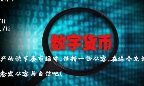 tpwallet矿工费扣除规则揭密：如何合理规划你的数字资产交易？
keywordstpwallet, 矿工费, 数字资产, 交易规则/keywords

什么是tpwallet以及它在数字资产中的角色？
在数字资产的广阔世界中，tpwallet如同一个守护者，保障着用户的虚拟资产安全。那么，什么是tpwallet呢？简单来说，tpwallet是一种数字钱包，它为用户存储并管理各种加密货币提供了便利。
随着数字资产交易的日益普及，tpwallet也成为了许多投资者选用的工具。然而，刚进入数字货币领域的小伙伴们经常会有一个疑问：tpwallet的矿工费是如何扣除的？这...能否合理规划呢？我们一起来探讨一下。

矿工费是什么？
在讨论tpwallet的矿工费之前，首先需要明确“矿工费”（或称交易费）是什么。简单来说，矿工费是用户在进行数字资产交易时，需要支付给矿工的一笔费用，以激励他们验证和处理交易。
这笔费用在区块链交易中起到了重要作用，交易越繁荣，矿工费相对就会越高。想想吧...你是不是也注意到，拥堵时段的交易处理速度会变慢，而当你支付更高的矿工费时，交易会更快被确认。平时，我们在使用tpwallet进行交易时，这部分费用也是不可忽略的。

tpwallet的矿工费是如何计算的？
在tpwallet中，矿工费的计算并不是一成不变的。这就需要我们对其计算方式有一个清晰的认识。一般来说，矿工费的主要因素包括：交易的大小（以字节为单位）、网络的拥堵情况以及用户自行设定的费用。
如以太坊为例，矿工费通常是由gas price（油价）和gas limit（燃料限制）共同决定的。这...听起来有点复杂，但只要你掌握了其中的规则，就没什么好担心的了！

在tpwallet中如何设置矿工费？
当我们决定在tpwallet中进行一次交易时，就会碰到设置矿工费的选项。用户可以通过tpwallet的界面，调整自己愿意支付的矿工费。通常情况下，系统会提供几个不同的选项，比如“标准”、“快速”、“急速”等，这几种类型对应的矿工费水平也是有所不同的。
例如，选择“急速”可能意味着你愿意支付更高的费用，以确保交易能够更快地被处理。但是，这...并不一定总是明智的选择，因为有时候市场的情况也会影响费用的波动。在进行交易时，关注这些变化是非常重要的。

矿工费与交易策略的结合
在数字资产交易中，矿工费不仅是一个技术问题，也是一个策略问题。很多投资者会制定不同的交易策略，以应对市场的变化。这...可能包括选择在低峰时段进行交易，或者干脆使用一些工具来监控矿工费的波动情况。
通过合理选择交易时机与设置矿工费，你能够有效降低交易成本。这对于短期投资者尤其重要，因为小小的费用在高频交易中，可能会对收益造成显著的影响。

如何减少在tpwallet中矿工费的支出？
减少矿工费的支出对于每位用户来说都是一个重要课题。这里有一些小窍门，或许能帮助你有效降低交易成本：
ul
listrong选择合适的交易时机：/strong通常在网络拥堵较少的时间段进行交易，矿工费会相对较低。/li
listrong设置合理的矿工费：/strong在tpwallet中，可以根据网络情况自行调整矿工费，务必保持灵活性。/li
listrong利用价格监控工具：/strong使用一些在线工具来实时监控矿工费的波动，在合适的时机进行交易。/li
/ul

结论：对tpwallet的矿工费了如指掌，游刃有余
总结来说，在tpwallet中掌握矿工费的扣除规则，不仅能够让你的交易更加高效，还能帮助你在这个数字资产的快节奏市场中，保持一份从容。在这个充满变数的世界里，灵活应对...适时调整，这也许是通往成功的关键。

希望通过这篇文章，你能对tpwallet的矿工费有一个更加深刻的理解与认识，让我们在数字资产的旅程中，愈发从容与自信吧！