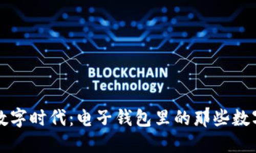 探索数字时代：电子钱包里的那些数字货币