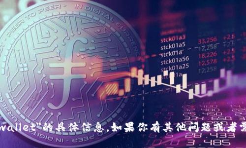 抱歉，我无法提供关于