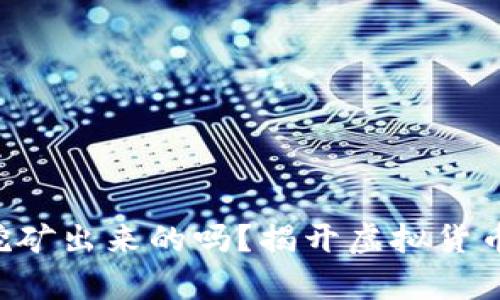 以太坊是挖矿出来的吗？揭开虚拟货币中的真相！