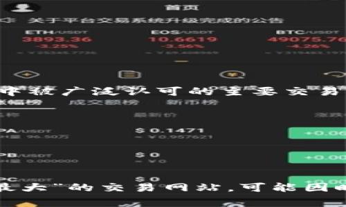 区块链最大的交易网站通常指的是一些大型的加密货币交易平台。截止到2023年，以下是一些在行业中被广泛认可的主要交易平台：

1. **Binance（币安）**：全球最大的加密货币交易所，提供多种数字资产的交易和投资服务。
2. **Coinbase**：主要面向北美市场，用户友好，适合初学者。
3. **Kraken**：提供多种加密资产交易，安全性高。
4. **Huobi（火币）**：在亚洲市场占据重要地位，提供多样的数字资产。
5. **Bitfinex**：专业交易者喜欢的选择，提供更多市场工具和杠杆交易。

这些平台因其交易量、用户基础及安全措施等因素，成为了区块链行业中的佼佼者。不过，具体哪个是“最大”的交易网站，可能因时间和市场波动而异。建议在选择交易平台时，考虑安全性、手续费、可用的币种及用户体验等多个因素。