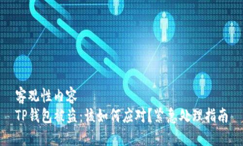 客观性内容  
TP钱包被盗：该如何应对？紧急处理指南