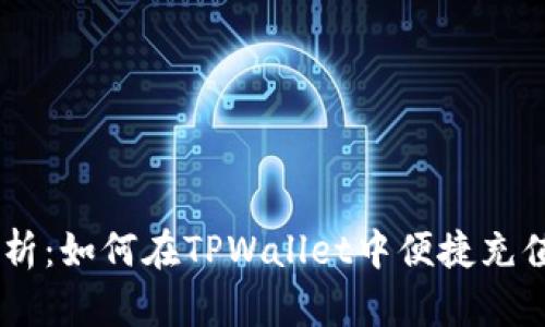 全面解析：如何在TPWallet中便捷充值USDT？