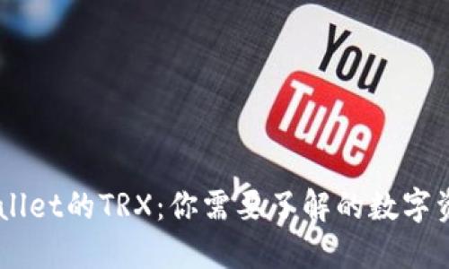 ### TPWallet的TRX：你需要了解的数字资产交易平台