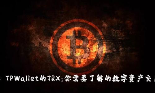 ### TPWallet的TRX：你需要了解的数字资产交易平台