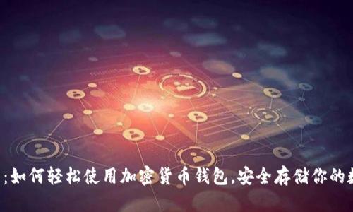 新手指南：如何轻松使用加密货币钱包，安全存储你的数字资产！