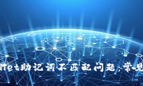 如何解决TP Wallet助记词不匹配问题：常见原因及解决方案