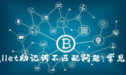 如何解决TP Wallet助记词不匹配问题：常见原因及解决方案