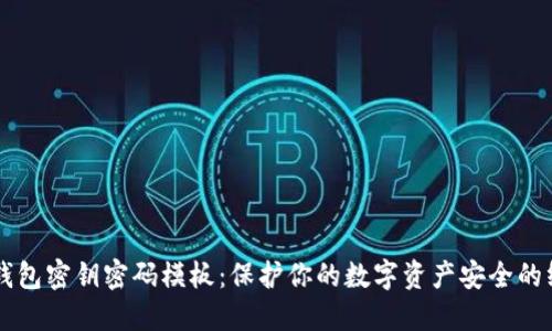 区块链钱包密钥密码模板：保护你的数字资产安全的终极指南